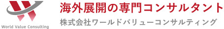 株式会社ワールドバリューコンサルティング